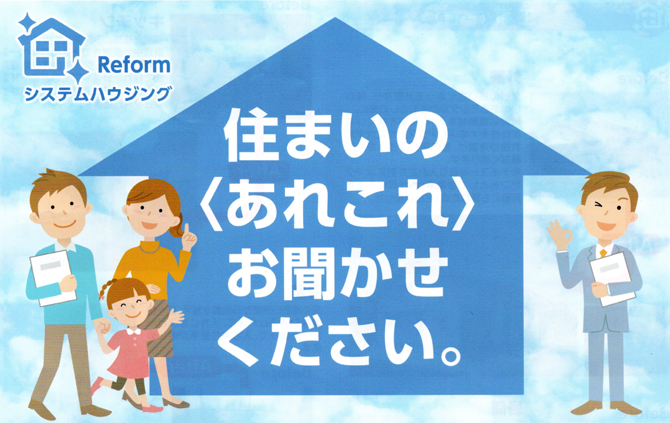 住まいのあれこれお聞かせください。